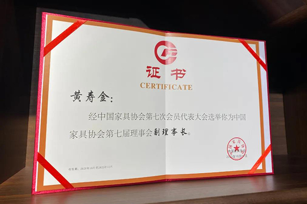 香蕉APP视频下载集团董事长黄寿金当选为中国家具协会第七届理事会副理事长