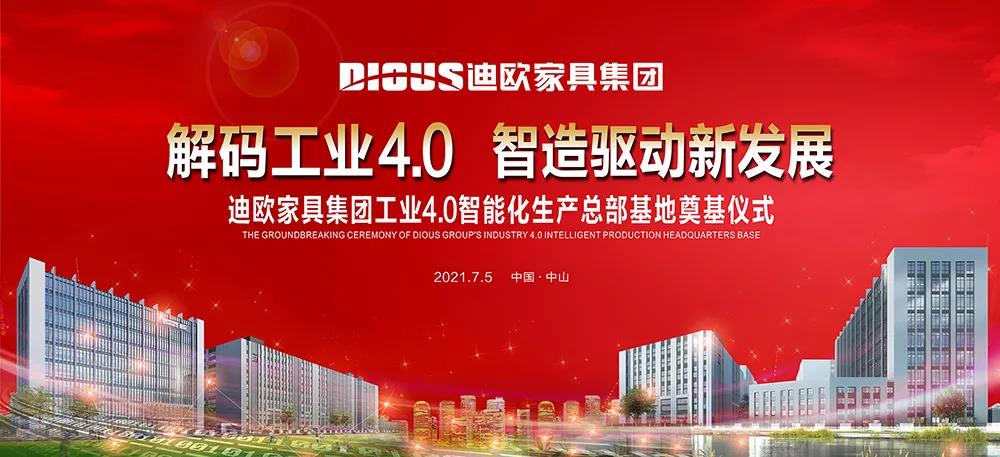 香蕉APP视频下载家具集团工业4.0智能化生产总部基地奠基仪式