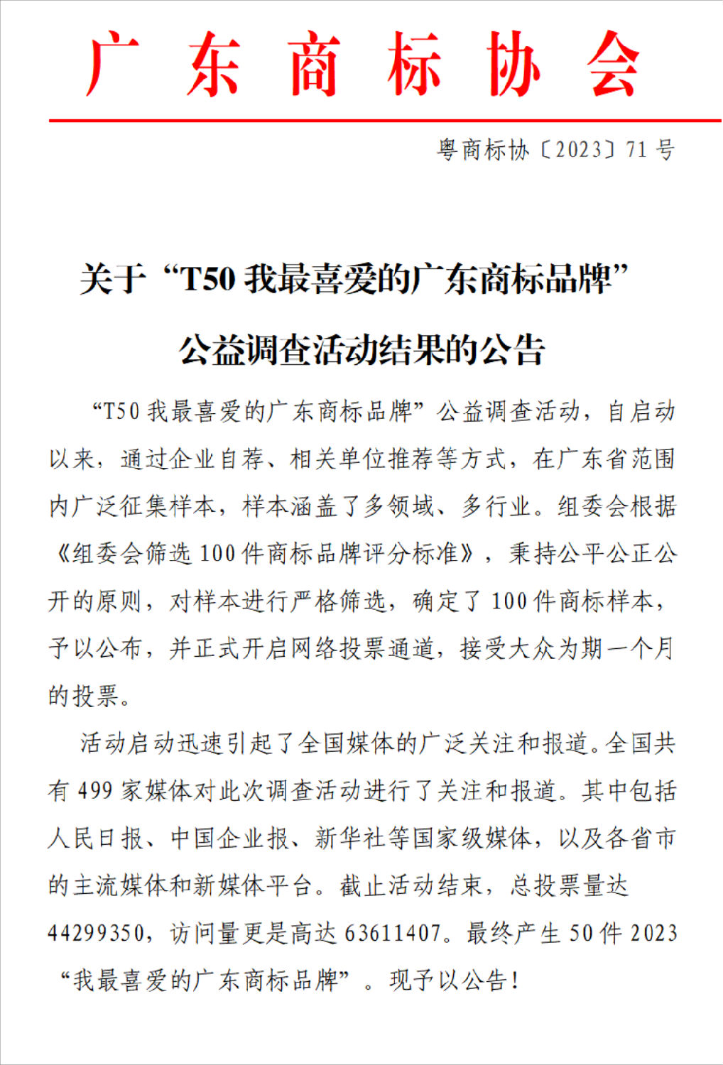 “香蕉APP视频下载”商标品牌在全省精选商标样本中脱颖而出，荣登榜单前50