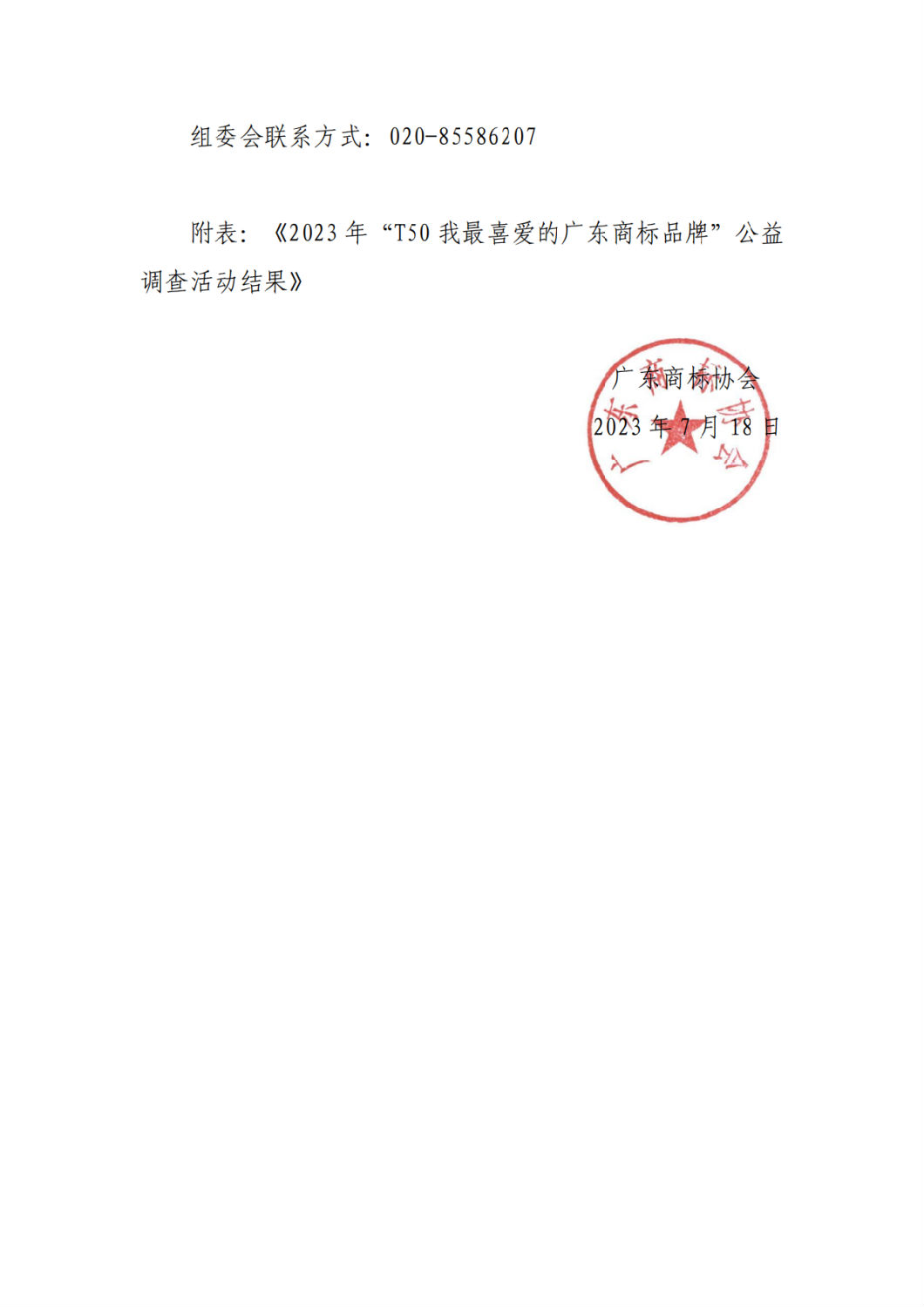 “香蕉APP视频下载”商标品牌在全省精选商标样本中脱颖而出，荣登榜单前50