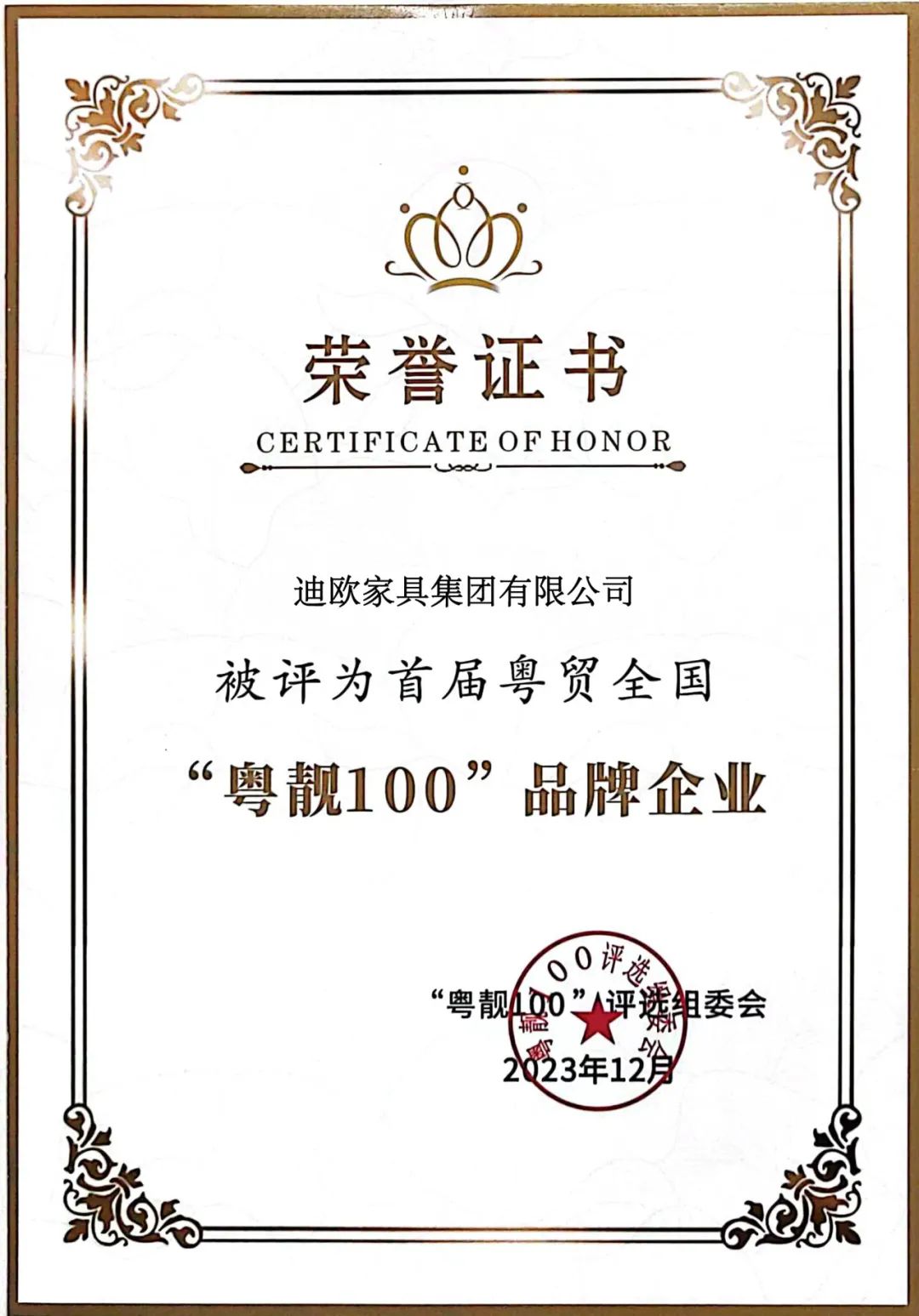 再添奖项！香蕉APP视频下载被评为首届粤贸全国“粤靓100”品牌企业！