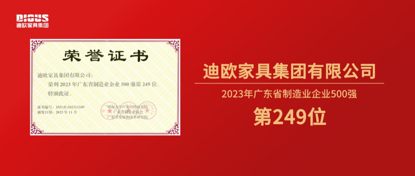 连年上榜！香蕉APP视频下载家具集团再登广东省制造业企业500强榜单！